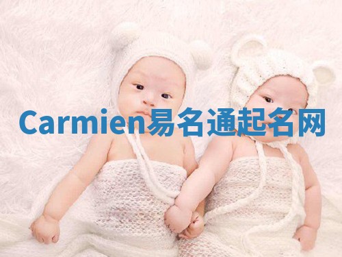 Carmien易名通起名网 Carmien易名通起名网