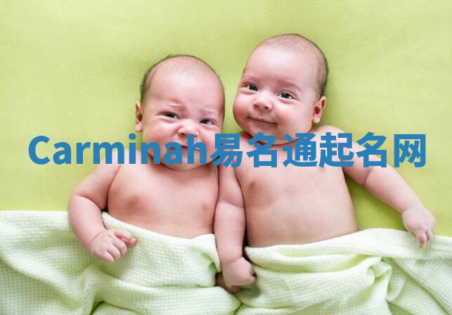 Carminah易名通起名网 Carminah易名通起名网