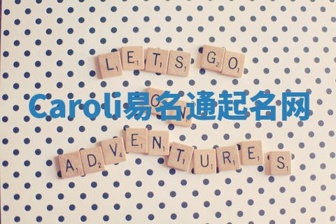 Caroli易名通起名网