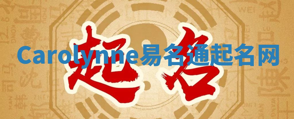 Carolynne易名通起名网