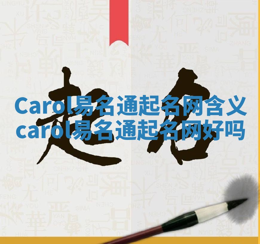 Carol易名通起名网含义 carol易名通起名网好吗 Carol易名通起名网含义 carol易名通起名网好吗