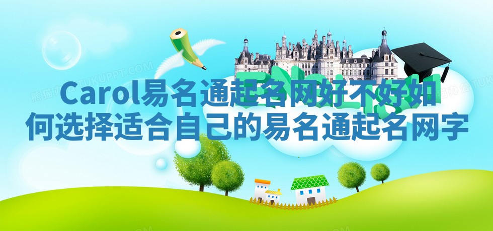 Carol易名通起名网好不好 如何选择适合自己的易名通起名网字 Carol易名通起名网好不好 如何选择适合自己的易名通起名网字