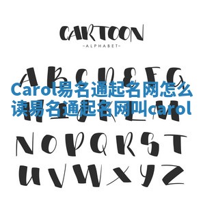 Carol易名通起名网怎么读_易名通起名网叫carol