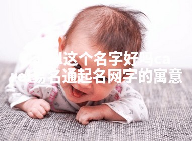 Carol这个名字好吗_carol易名通起名网字的寓意