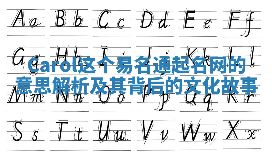 Carol这个易名通起名网的意思解析及其背后的文化故事