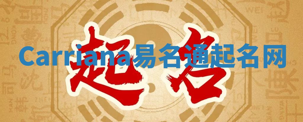 Carriana易名通起名网