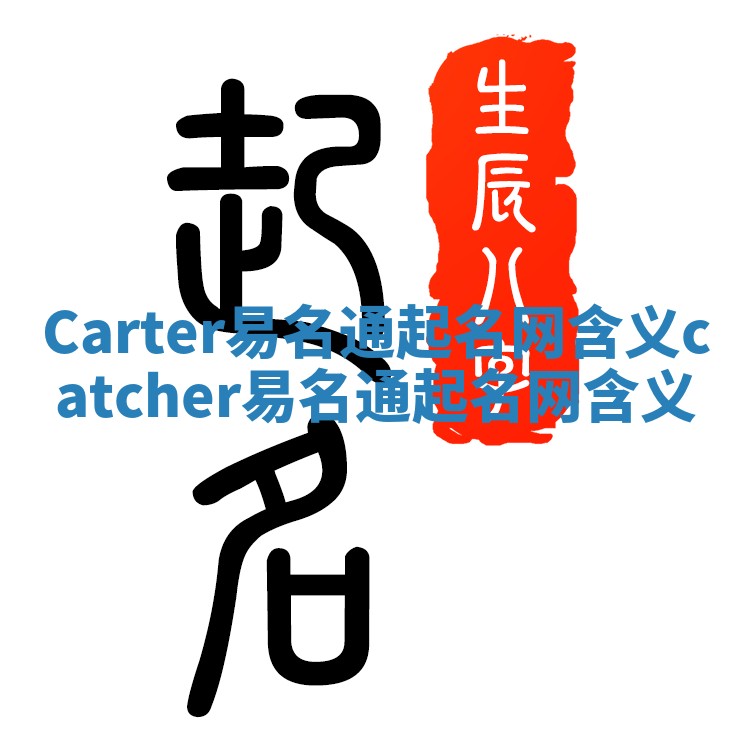 Carter易名通起名网含义_catcher易名通起名网含义