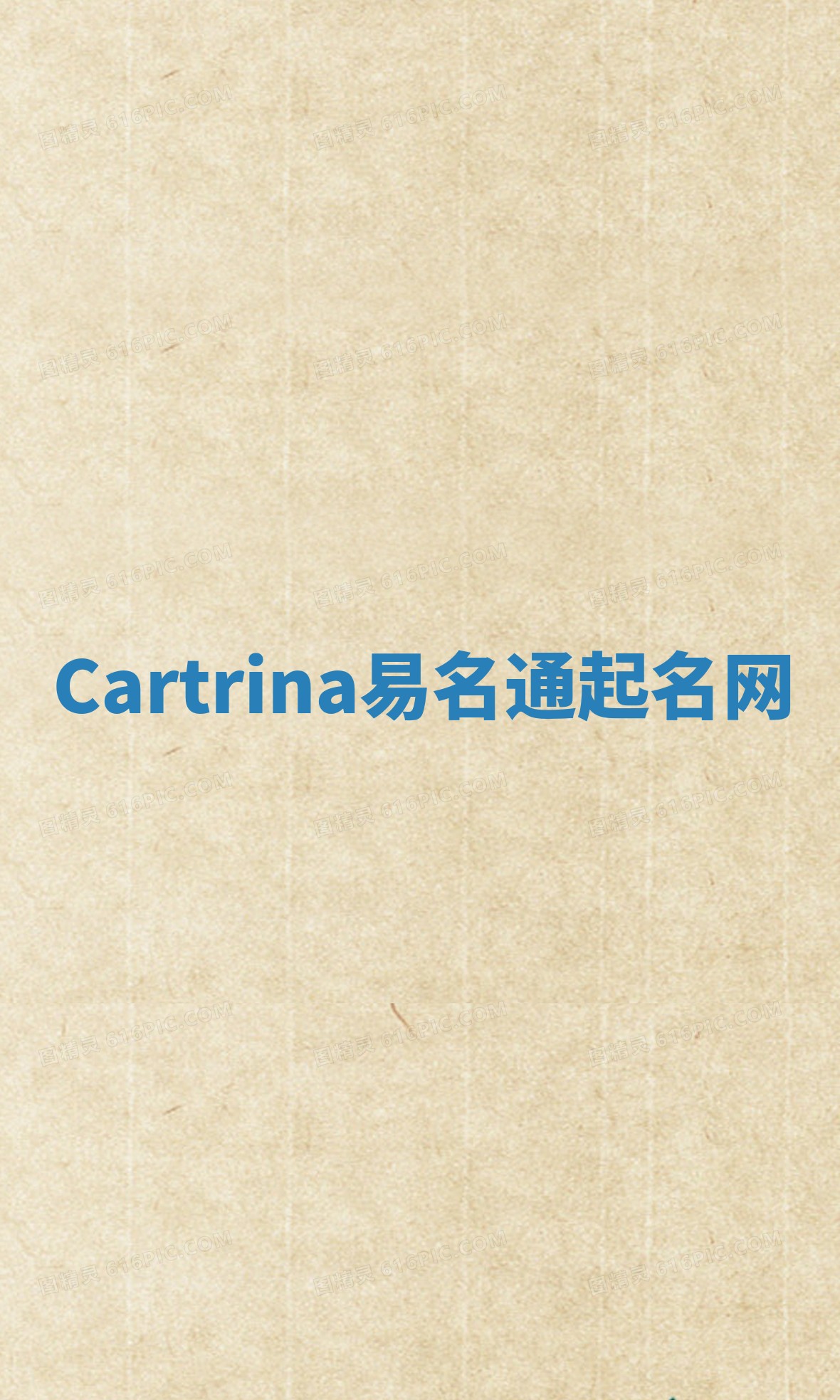 Cartrina易名通起名网