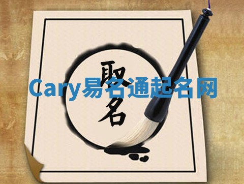 Cary易名通起名网