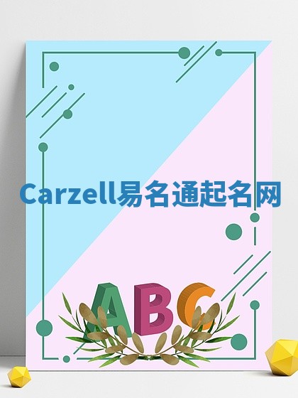 Carzell易名通起名网