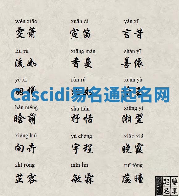 Cascidi易名通起名网