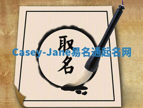 Casey-Jane易名通起名网