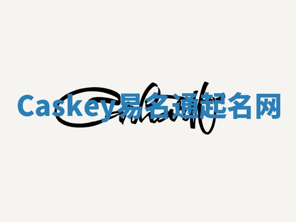 Caskey易名通起名网