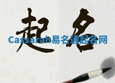 Cassarah易名通起名网 Cassarah易名通起名网