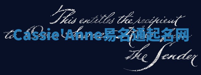 Cassie'Anne易名通起名网
