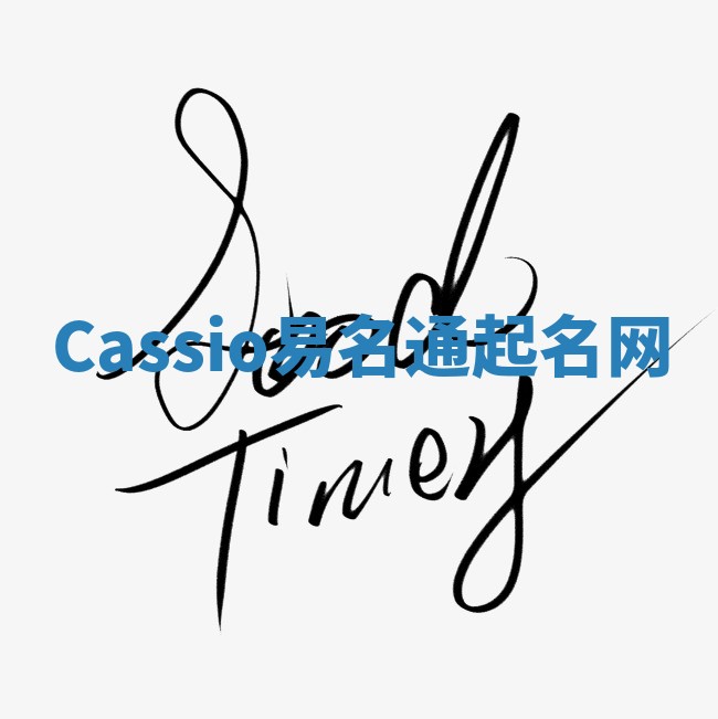 Cassio易名通起名网