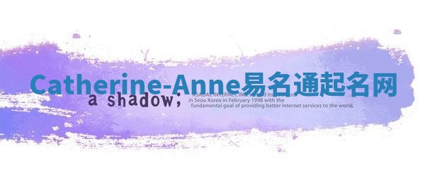 Catherine-Anne易名通起名网