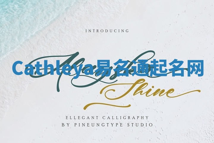Cathleya易名通起名网