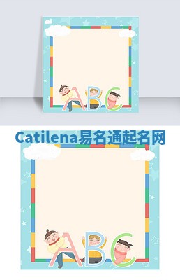 Catilena易名通起名网