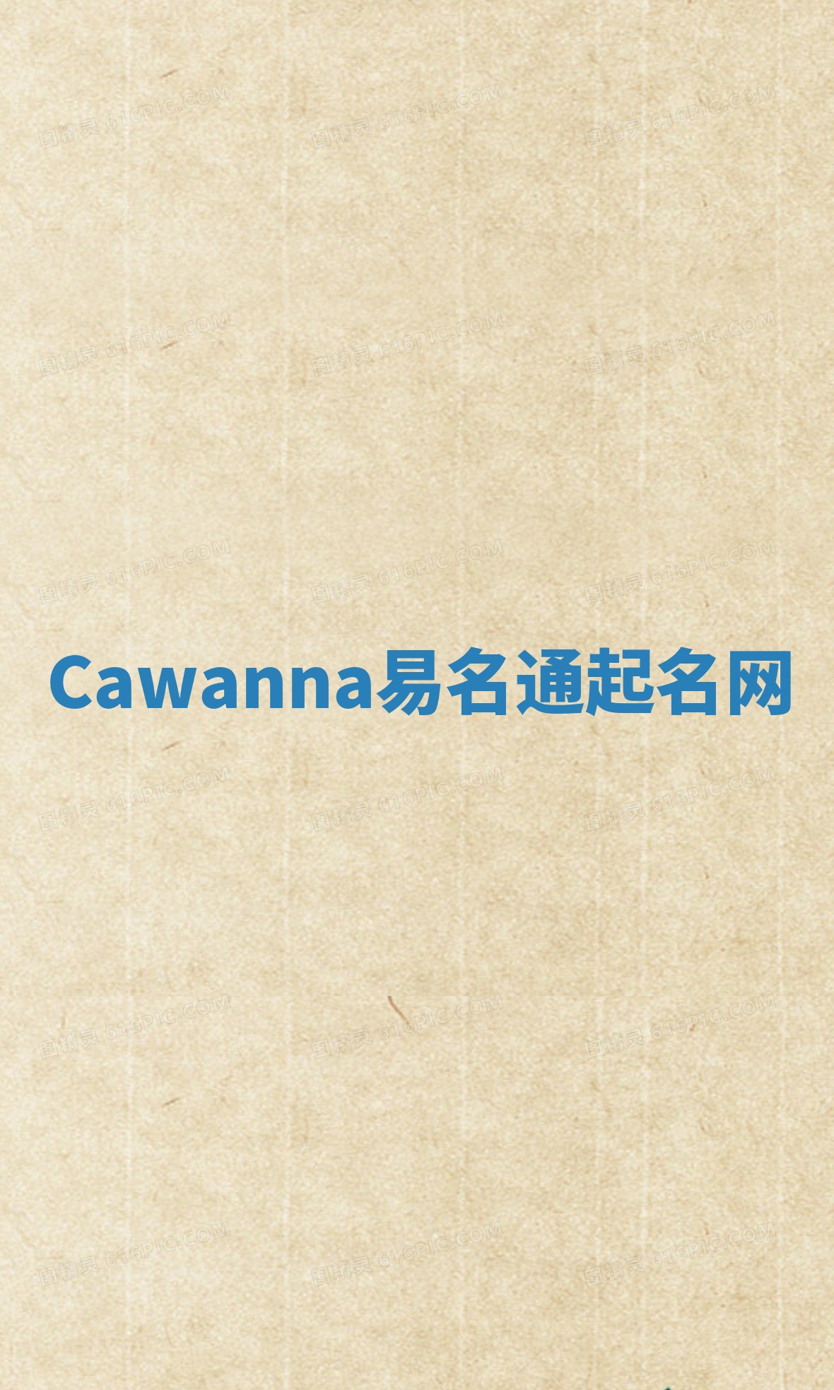 Cawanna易名通起名网