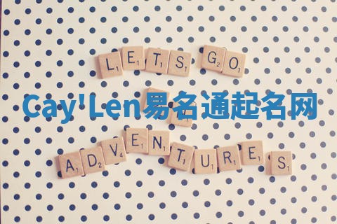 Cay'Len易名通起名网