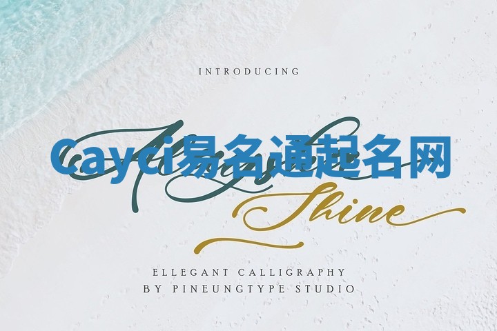 Cayci易名通起名网