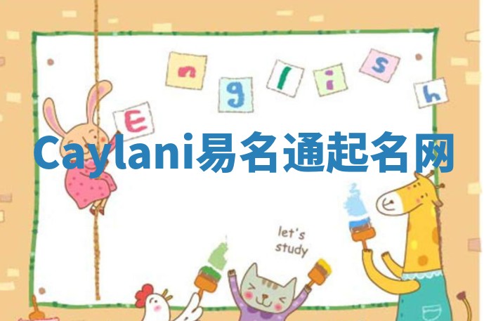 Caylani易名通起名网