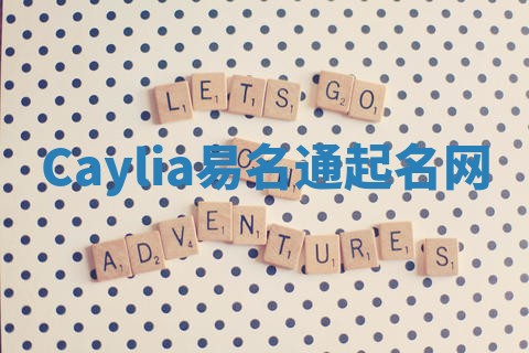 Caylia易名通起名网