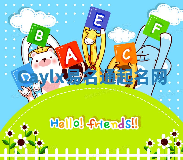 Caylx易名通起名网