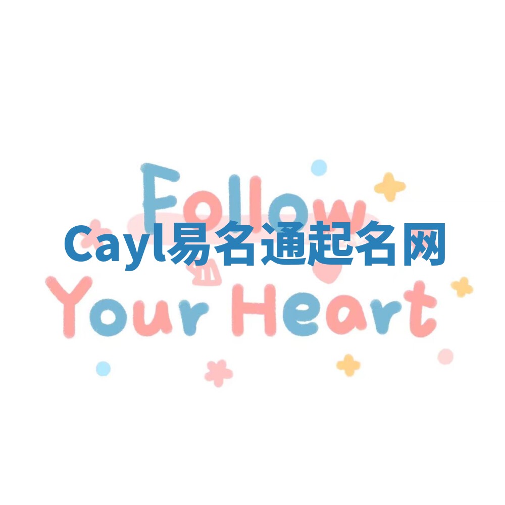 Cayl易名通起名网
