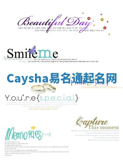 Caysha易名通起名网