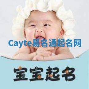 Cayte易名通起名网