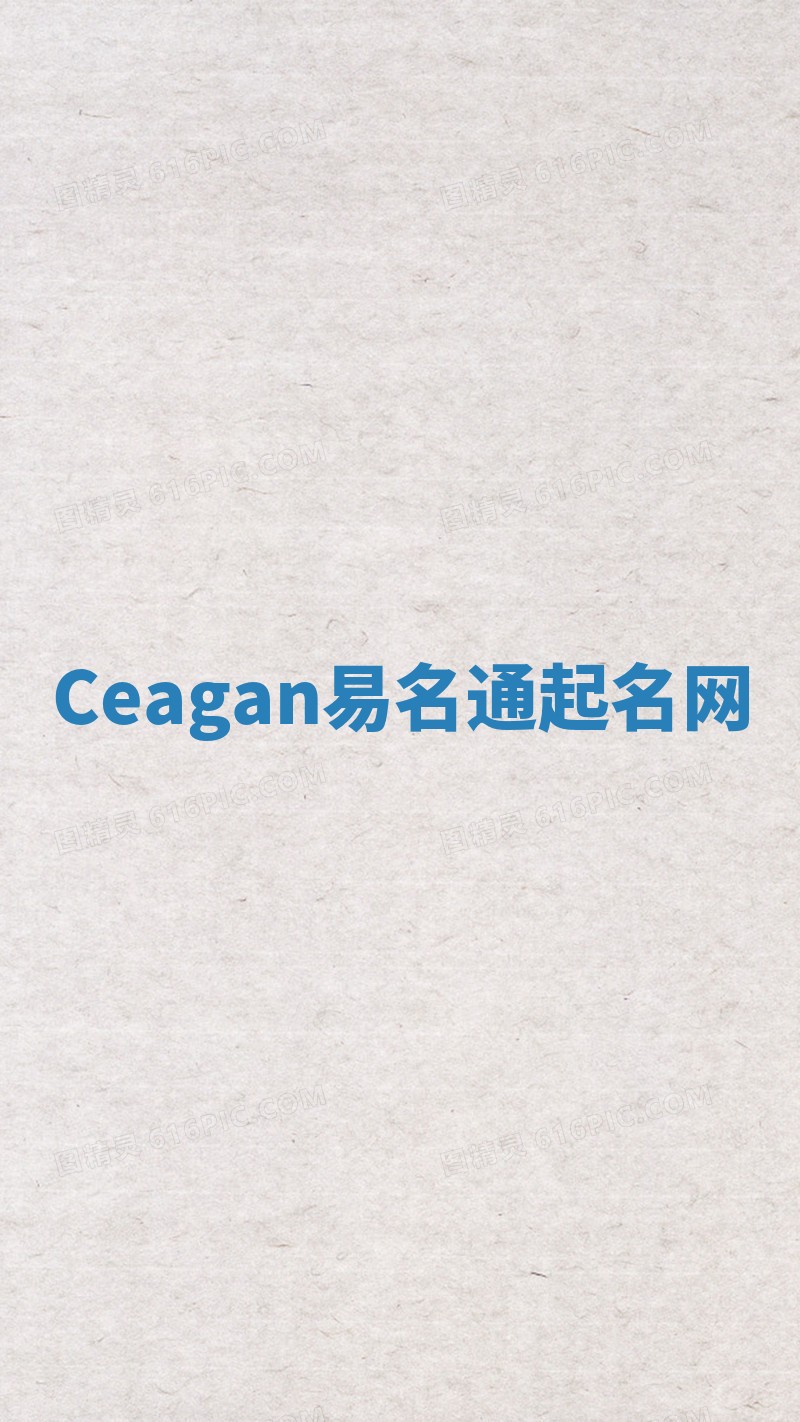 Ceagan易名通起名网
