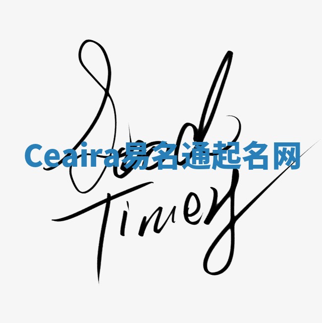 Ceaira易名通起名网