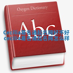 Cecilia易名通起名网好不好 cecilia易名通起名网怎么样 Cecilia易名通起名网好不好 cecilia易名通起名网怎么样