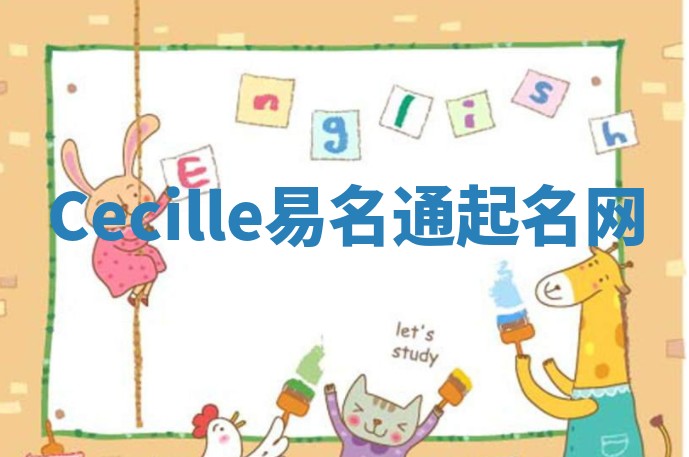 Cecille易名通起名网