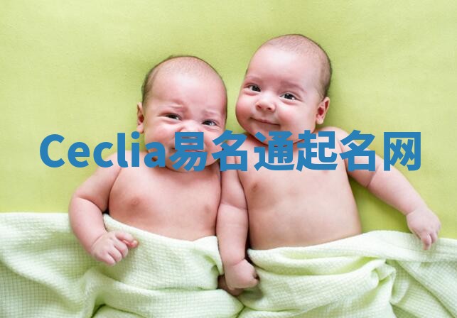 Ceclia易名通起名网 Ceclia易名通起名网
