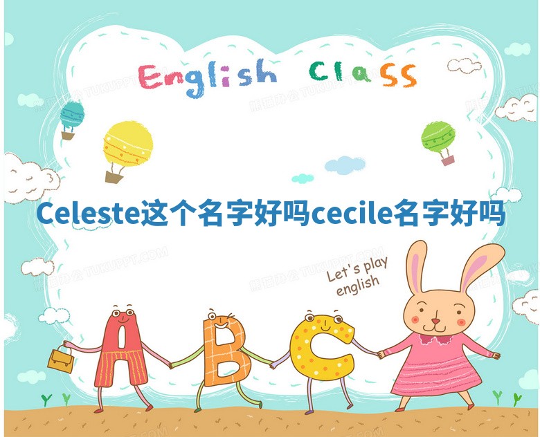Celeste这个名字好吗 cecile名字好吗 Celeste这个名字好吗 cecile名字好吗