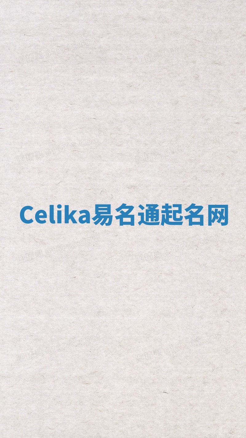 Celika易名通起名网