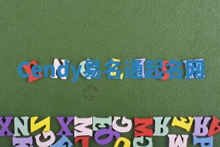 Cendy易名通起名网