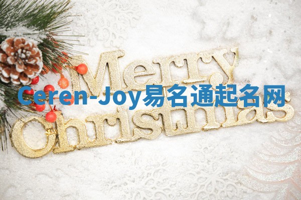 Ceren-Joy易名通起名网 Ceren-Joy易名通起名网
