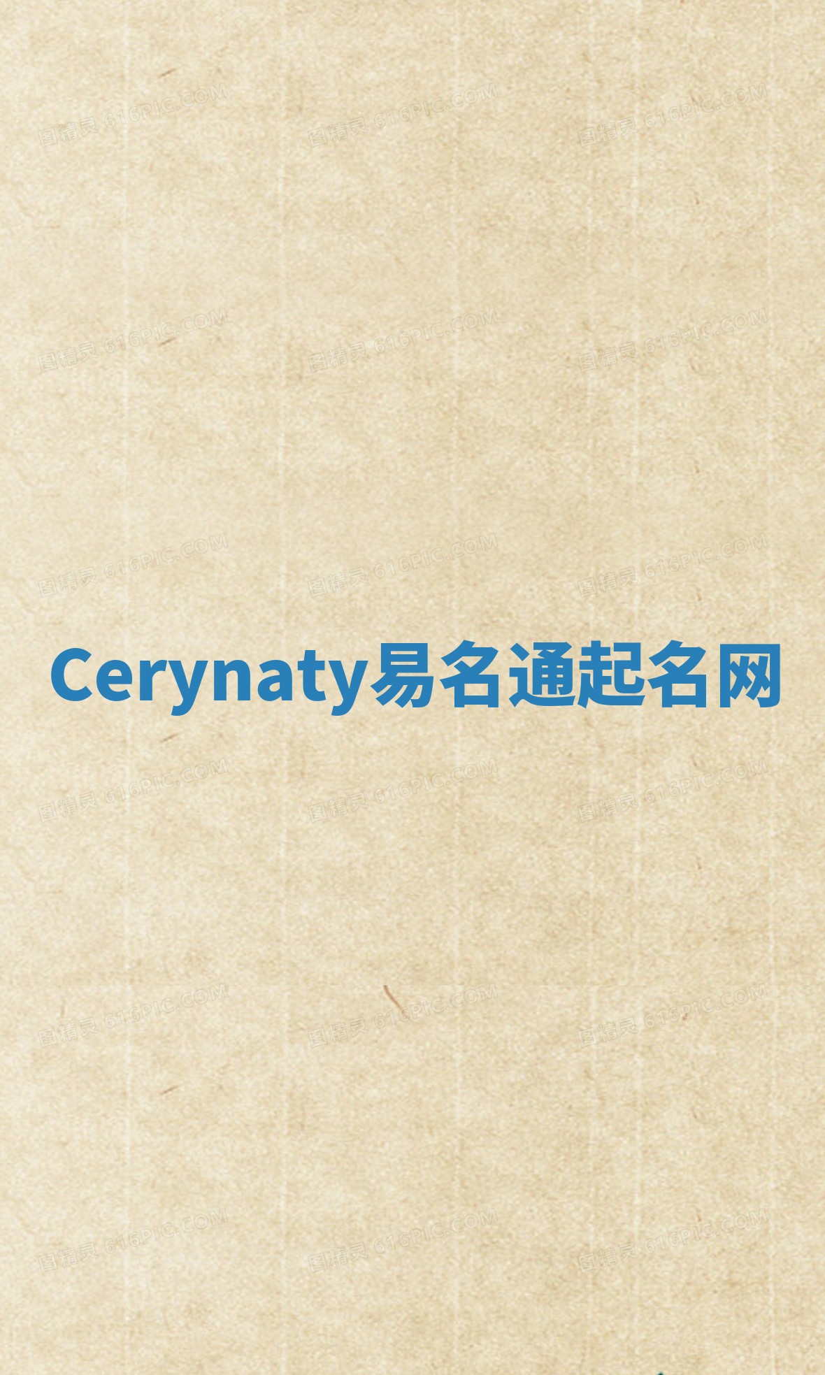 Cerynaty易名通起名网 Cerynaty易名通起名网
