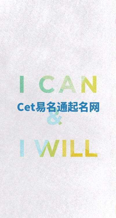 Cet易名通起名网 Cet易名通起名网