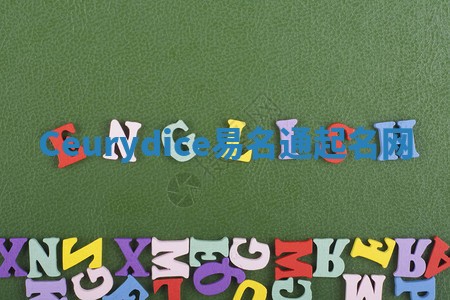 Ceurydice易名通起名网