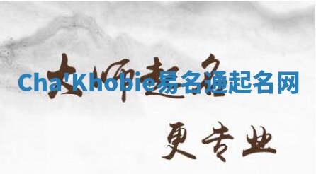 Cha'Khobie易名通起名网