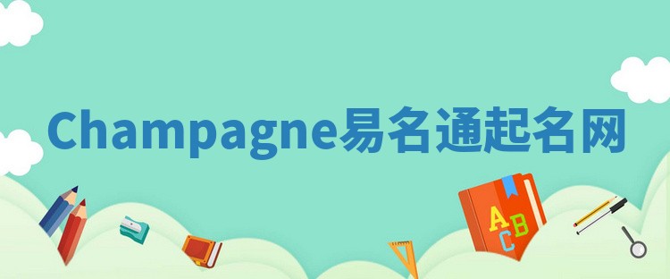 Champagne易名通起名网