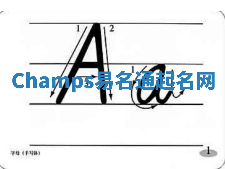 Champs易名通起名网