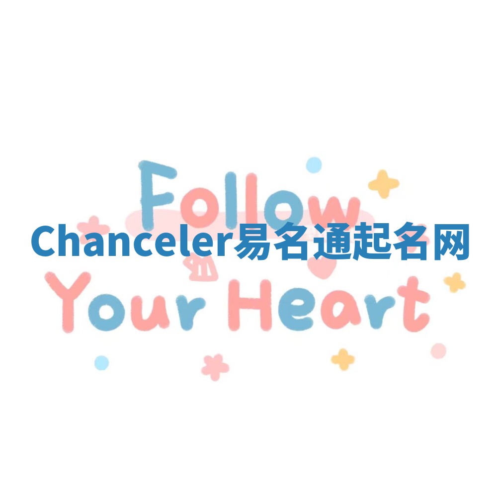Chanceler易名通起名网 Chanceler易名通起名网