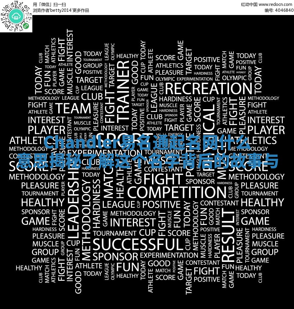 Chandler易名通起名网什么意思揭秘 了解这个名字背后的故事与