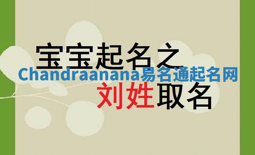 Chandraanana易名通起名网